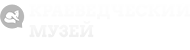 Муниципальное автономное учреждение «Краеведческий музей г. Покачи»