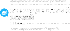 Муниципальное автономное учреждение «Краеведческий музей г. Покачи»