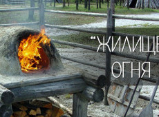 «Жилище» Огня
