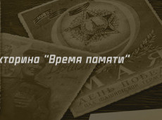 Викторина "Время памяти" на 15 ноября