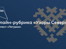 Онлайн-рубрика «Узоры Севера»