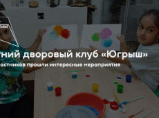 Летний дворовый клуб «Югрыш»