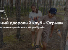 Летний дворовый клуб «Югрыш»