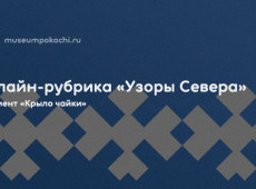 Онлайн-рубрика «Узоры Севера»