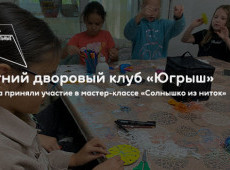 Летний дворовый клуб «Югрыш»