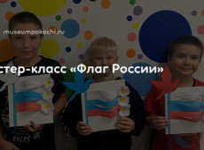 Мастер-класс «Флаг России»