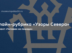 Онлайн-рубрика «Узоры Севера»