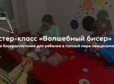 Мастер-класс «Волшебный бисер»