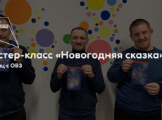 Мастер-класс «Новогодняя сказка»