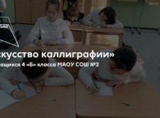«Искусство каллиграфии»