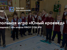 Напольная игра «Юный краевед»