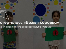 Летний дворовый клуб «Югрыш»