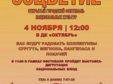 Открытый городской фестиваль национальных культур «СОЦВЕТИЕ»